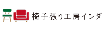 椅子張り工房イシダ